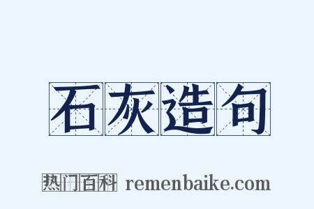 石灰造句是什么意思的图片
